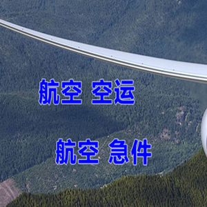 三亚航空快递快递-选东方航空和上海航空